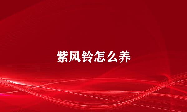 紫风铃怎么养