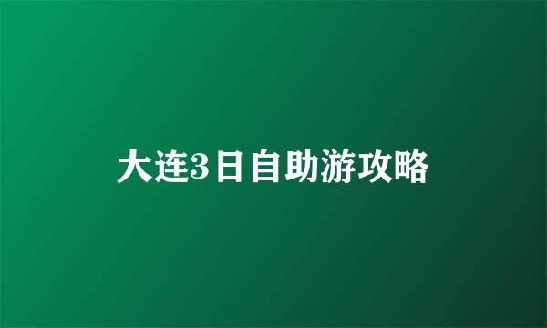 大连3日自助游攻略