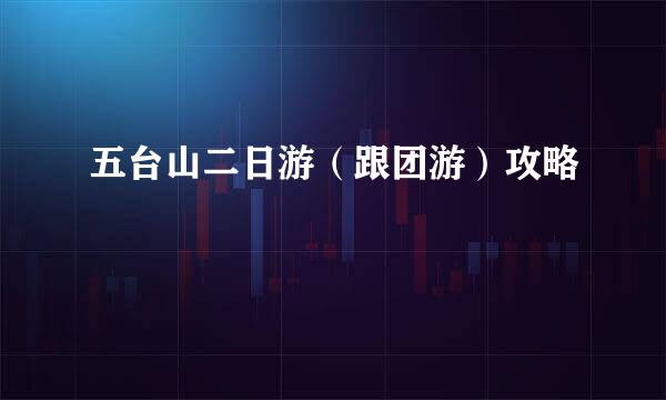 五台山二日游（跟团游）攻略