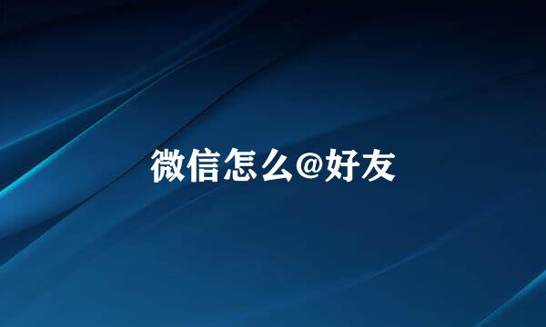 微信怎么@好友