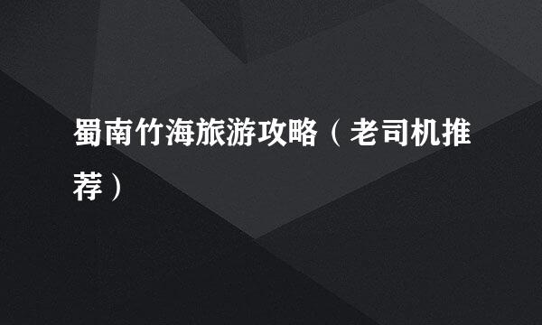蜀南竹海旅游攻略(老司机推荐)