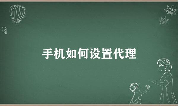手机如何设置代理