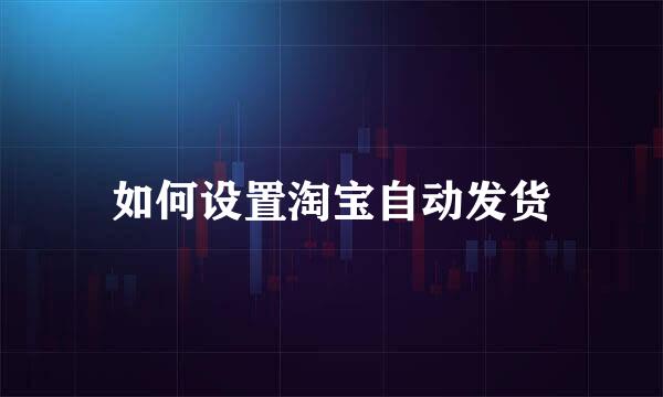 如何设置淘宝自动发货