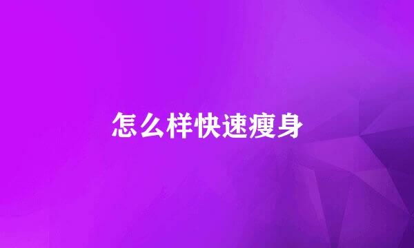 怎么样快速瘦身
