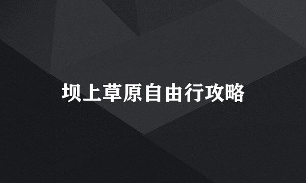 坝上草原自由行攻略