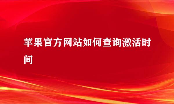 苹果官方网站如何查询激活时间