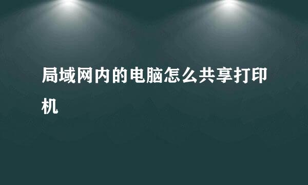 局域网内的电脑怎么共享打印机