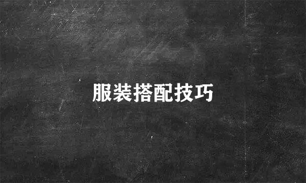 服装搭配技巧