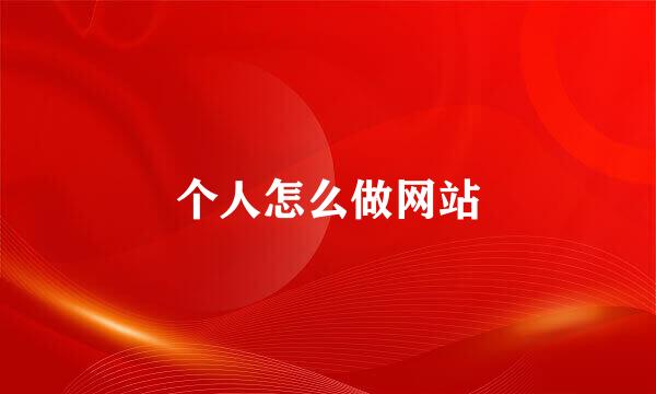 个人怎么做网站