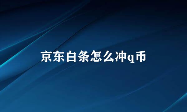 京东白条怎么冲q币