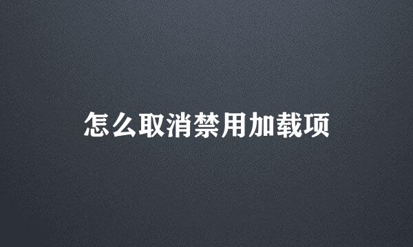 怎么取消禁用加载项