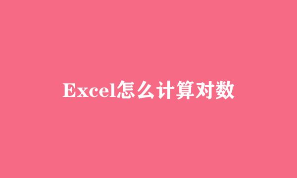Excel怎么计算对数