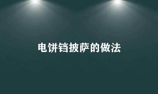 电饼铛披萨的做法
