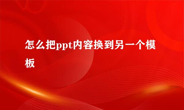怎么把ppt内容换到另一个模板