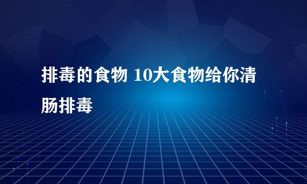 排毒的食物 10大食物给你清肠排毒