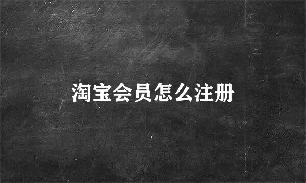 淘宝会员怎么注册
