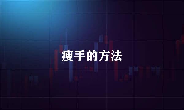 瘦手的方法