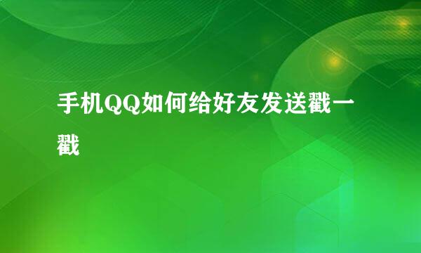 手机QQ如何给好友发送戳一戳