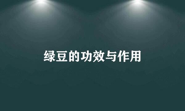 绿豆的功效与作用