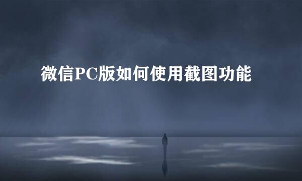 微信PC版如何使用截图功能