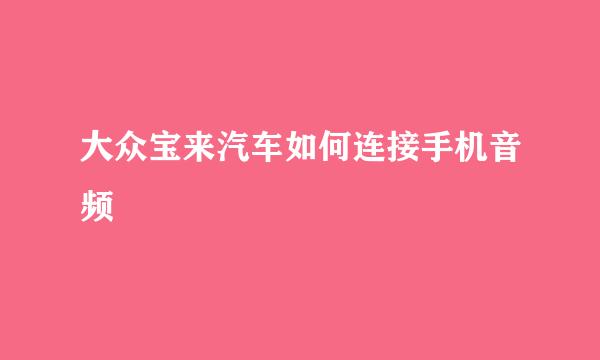 大众宝来汽车如何连接手机音频