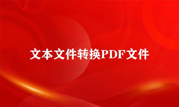 文本文件转换PDF文件