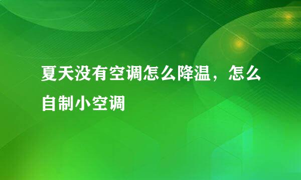 夏天没有空调怎么降温，怎么自制小空调