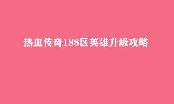 热血传奇188区英雄升级攻略