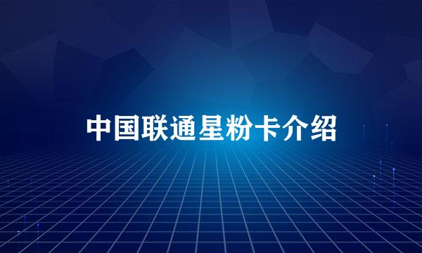 中国联通星粉卡介绍