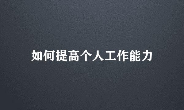 如何提高个人工作能力