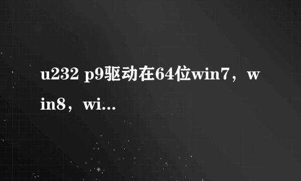 u232 p9驱动在64位win7,win8,win10安装教程