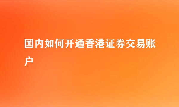 国内如何开通香港证券交易账户