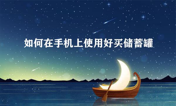 如何在手机上使用好买储蓄罐