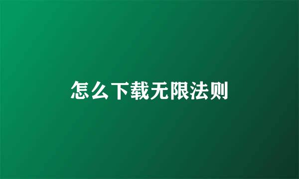 怎么下载无限法则