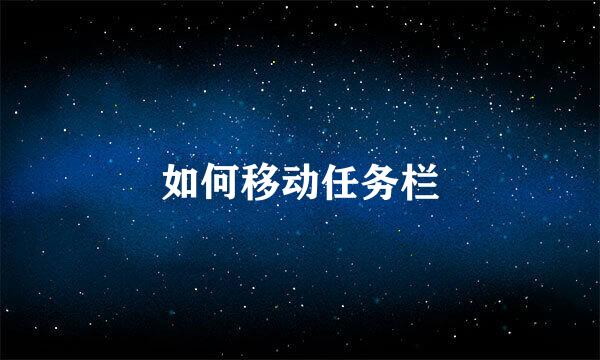如何移动任务栏