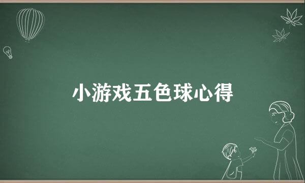 小游戏五色球心得