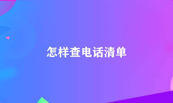 怎样查电话清单