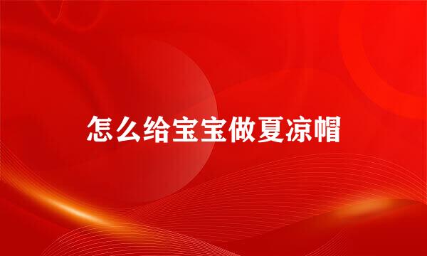怎么给宝宝做夏凉帽