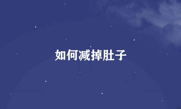 如何减掉肚子