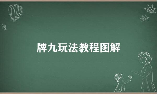 牌九玩法教程图解
