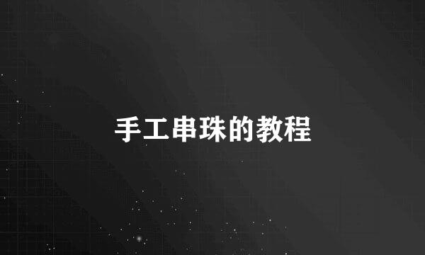手工串珠的教程