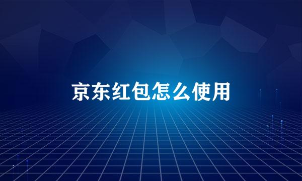京东红包怎么使用