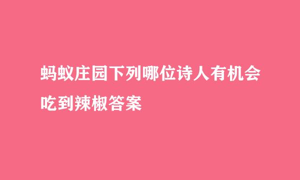 蚂蚁庄园下列哪位诗人有机会吃到辣椒答案