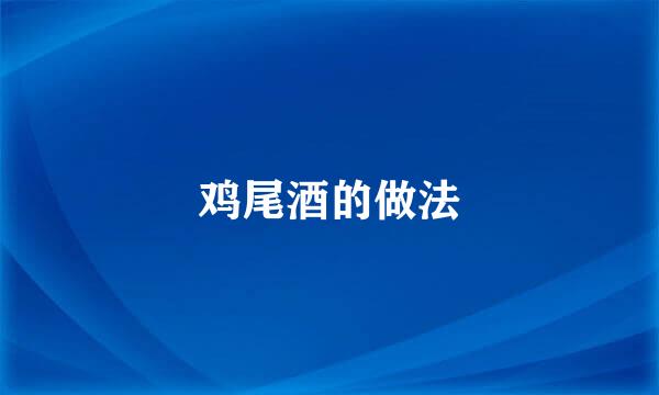 鸡尾酒的做法