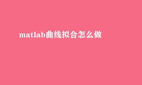 matlab曲线拟合怎么做