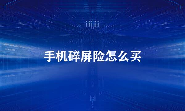 手机碎屏险怎么买