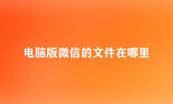 电脑版微信的文件在哪里