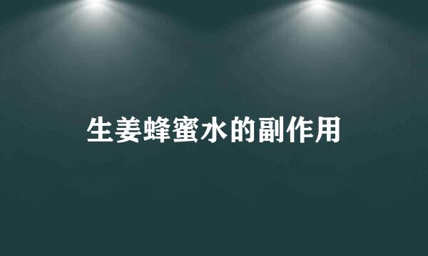 生姜蜂蜜水的副作用