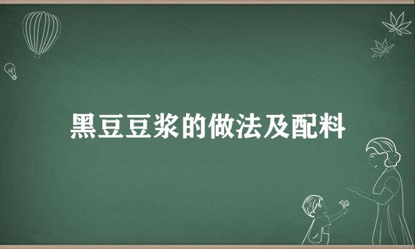 黑豆豆浆的做法及配料
