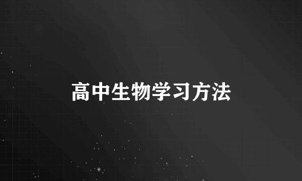 高中生物学习方法